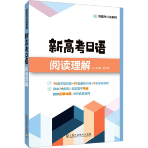 [M]新高考日语阅读理解-9787544672757