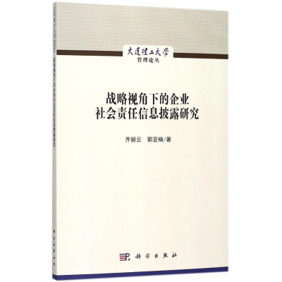 醉染图书战略视角下的企业社会责任信息披露研究9787030543646
