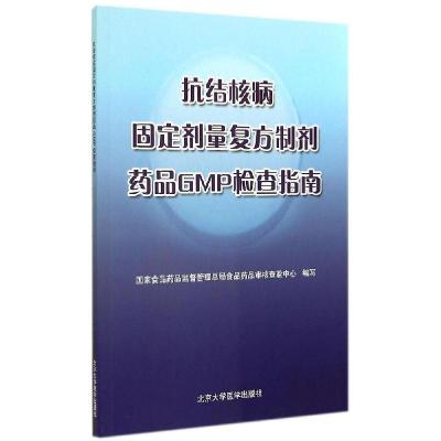 正版新书]抗结核病固定剂量复方制剂药品GMP检查指南沈传勇97875