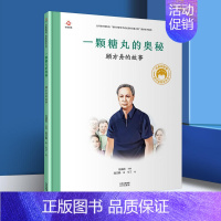 [14]一颗糖丸的奥秘  顾方舟的故事 [正版]折纸飞机的男孩钱学森的故事 共和国脊梁科学家绘本精装丛书名人传袁隆平梁思