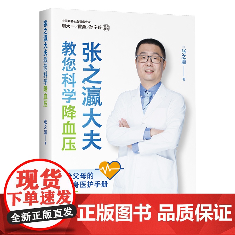 《张之瀛大夫教您科学降血压》家庭医护指南老年人读起来毫不费力的书科学降压健康急救医疗书籍高血压医学常识心脑血管书