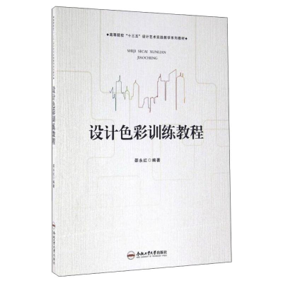 [M]设计色彩训练教程/邵永红/卓越设计师系列规划教材-9787565027659
