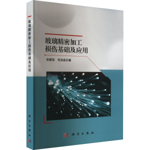 [M]玻璃精密加工损伤基础及应用-9787030774002