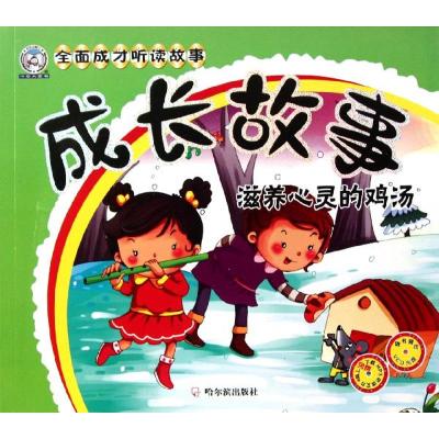 [M]成长故事.滋养心灵的鸡汤-9787548405634