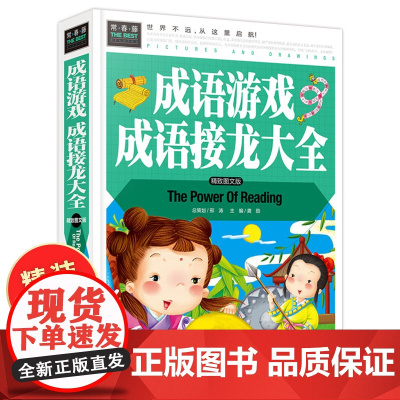 成语接龙书小学生版 成语接龙大全6-9-10-12周岁 成语游戏 精装版 成语故事书 硬壳 一年级课外书 彩图非注音版小