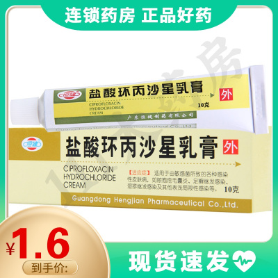 恒健 盐酸环丙沙星乳膏 10g*1支/盒