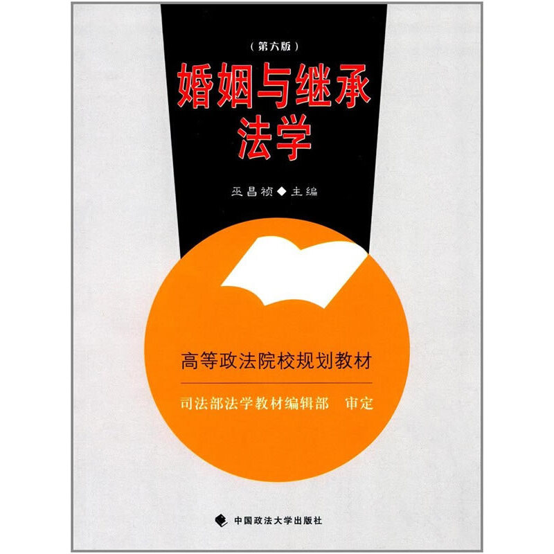 正版新书]婚姻与继承法学(第6版高等政法院校规划教材)巫昌祯978
