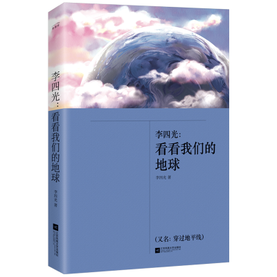 正版新书]李四光:看看我们的地球李四光9787559435743