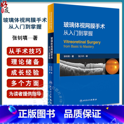 [正版]玻璃体视网膜手术 从入门到掌握 手术相关解剖基础 术前检查 术中常用器械 手术相关的物理问题 人民卫生出版社9