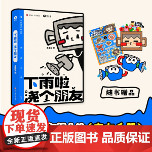 西西弗书店 下雨啦,浇个朋友 王瀚哲SHOU部图书作品 送给当代年轻人的交友手册 附赠多重赠品