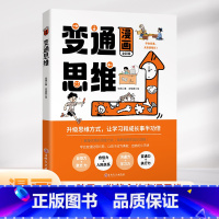[抖音同款]漫画版变通思维 [正版]三只河马漫画版变通思维儿童逻辑智力全脑开发益智课外书籍 每天懂一点变通思维 为人处世
