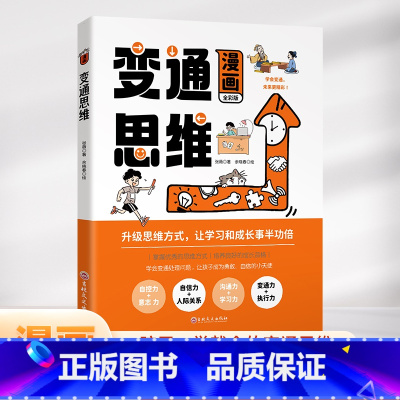 [抖音同款]漫画版变通思维 [正版]三只河马漫画版变通思维儿童逻辑智力全脑开发益智课外书籍 每天懂一点变通思维 为人处世