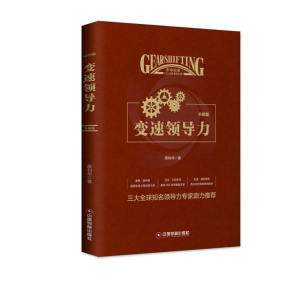 醉染图书变速领导力(升级版)9787504768995