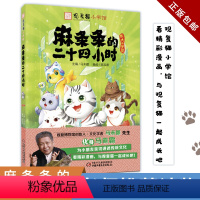 麻条条的二十四小时 [正版] 观复猫小学馆——麻条条的二十四小时 中国少年儿童出版社 马未都观复猫 儿童文学绘本图画书小