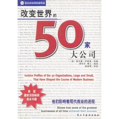 正版新书]改变世界的50家大公司(美)罗斯曼 原著 周伏平978780
