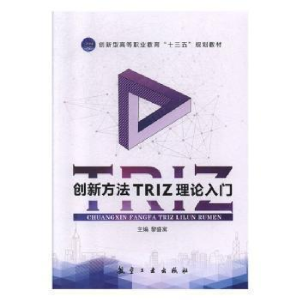 正版新书]创新方法TRIZ理论入门本社9787516519431