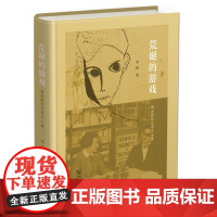 醉染图书荒诞的游戏 西方现代文学十八讲9787100211932