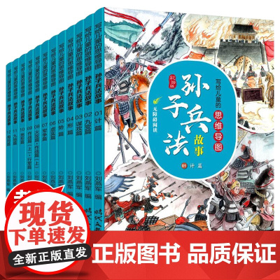 写给儿童的思维导图孙子兵法故事全12册漫画版 孙子兵法正版原著小学生版孙子兵法与三十六计解读版给孩子的孙子兵法三四五年级