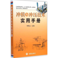 醉染图书冲模及冲压技术实用手册9787508297262