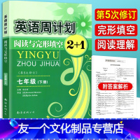 [友一个正版]英语周计划阅读与完形填空2+1七年级下册 全国通用第5五次修订 初中英语周练阅读理解专项训练综合填空练习