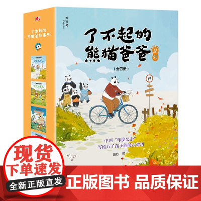 全4册 了不起的熊猫爸爸系列 幻想城奇遇 寻找故事鸟 颠倒城历险 智斗成语谷 葛欣 著 中国年度父亲写给万千孩子的暖心童