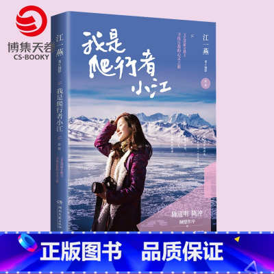 [正版]我是爬行者小江 新版 文艺清新女教主江一燕寻找自我的心灵之旅 散文随笔集陈道明陈冲高圆圆倾情作序