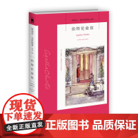 阿加莎82:伯特伦旅馆(2版) 阿加莎克里斯蒂全集系列82 新星出版社 阿婆安乐椅神探马普尔小姐悬疑侦探推理小说经典书籍