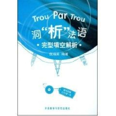 [M]洞“析”法语·完型填空解析(含CD1张)-9787560079042