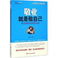 正版新书]敬业就是敬自己何山9787510707995