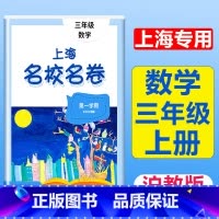 3年级上册 数学 大字版 小学通用 [正版]2024上海名校名卷二年级一二三四五年级六七八九上下册语文数学英语电子版听力