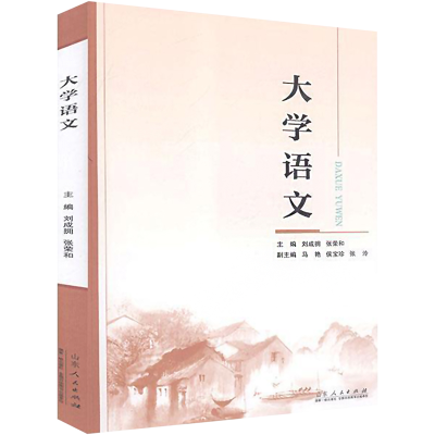 [M]大学语文 刘成拥,张荣和 编 -9787209127776