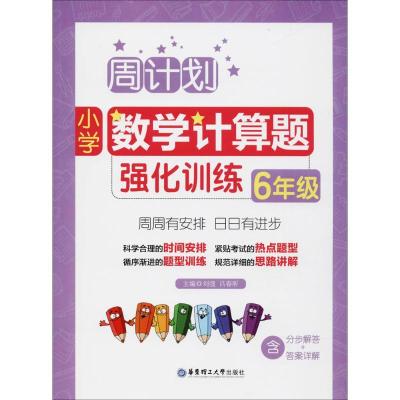 正版新书]小学数学计算题强化训练(6年级)刘弢9787562854616