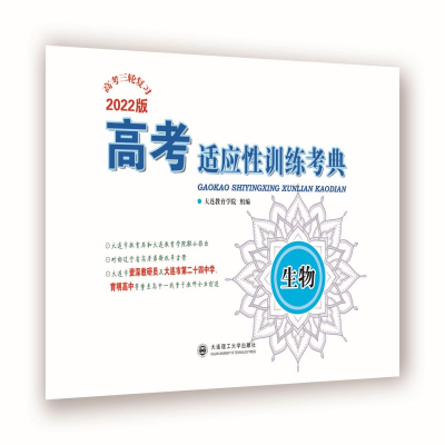 醉染图书(2022)高考适应训练考典 生物9787568535830