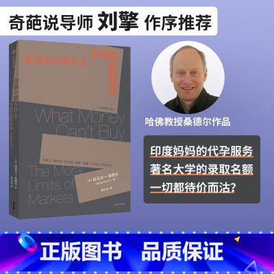 [正版] 金钱不能买什么 迈克尔桑德尔著 深度探讨社会生活各个领域应该有的价值观 刘擎力荐 精英的傲慢 公正 遇见中国