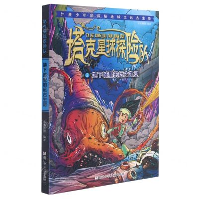 [N]塔克星球探险队(2地下城里的远古生灵)-9787559723284
