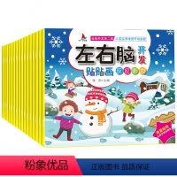 [正版]全16册 左右脑开发贴贴画 开发左右脑 贴贴画反应能力0-3-4-5-6岁幼儿童益智卡通贴纸画幼儿园贴贴画绘本