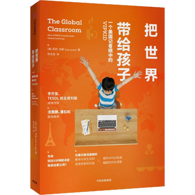 [M]把世界带给孩子 一个美国记者眼中的VIPKID-9787521708806