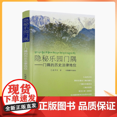 正版 隐秘乐园门隅-门隅的历史法律地位 巴桑罗布 著 中国藏学出版社 永远的记忆 赞普后裔在门隅的繁衍 门隅的陷落