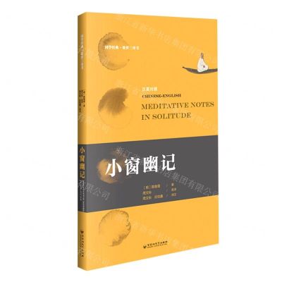 [N]小窗幽记(汉英对照)/国学经典处世三奇书-9787550037823