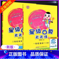 衔接[人教版]一下+二上 小学通用 [正版]星级口算天天练一年级二年级三四年级五六年级上册下册西师版人教版2024新数学