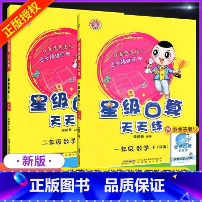 衔接[人教版]一下+二上 小学通用 [正版]星级口算天天练一年级二年级三四年级五六年级上册下册西师版人教版2024新数学