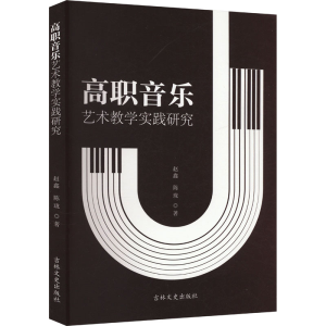 正版新书]高职音乐艺术教学实践研究赵鑫,陈珑9787575200455