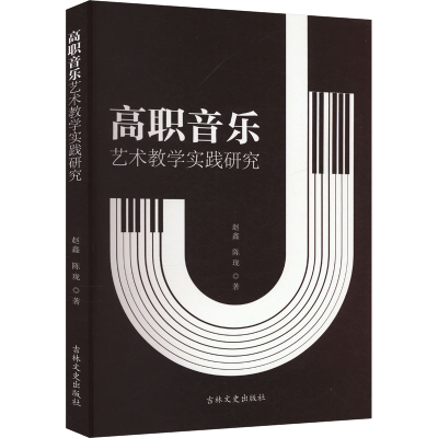 正版新书]高职音乐艺术教学实践研究赵鑫,陈珑9787575200455