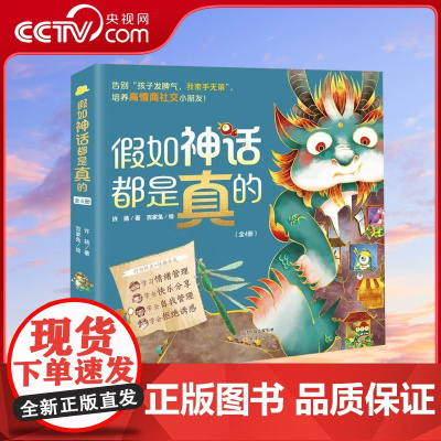 [央视网]假如神话都是真的 套装4册 神话故事新编 和 山海经 的古代萌兽一起养成好习惯XL