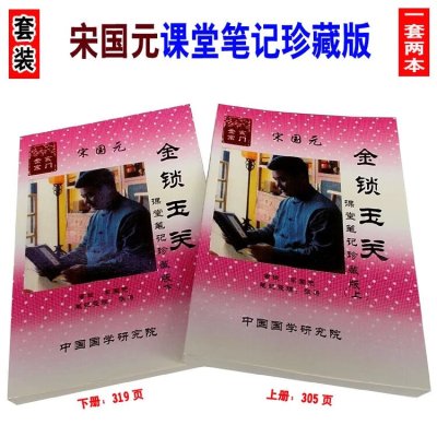 宋国元金锁玉关课堂笔记珍藏版金二十四山全书1套2本