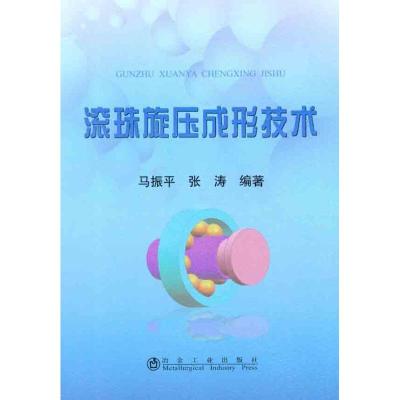 [M]滚珠旋压成形技术-9787502456887