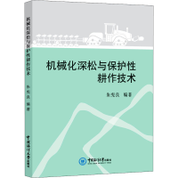 正版新书]机械化深松与保护性耕作技术朱宪良9787567029439