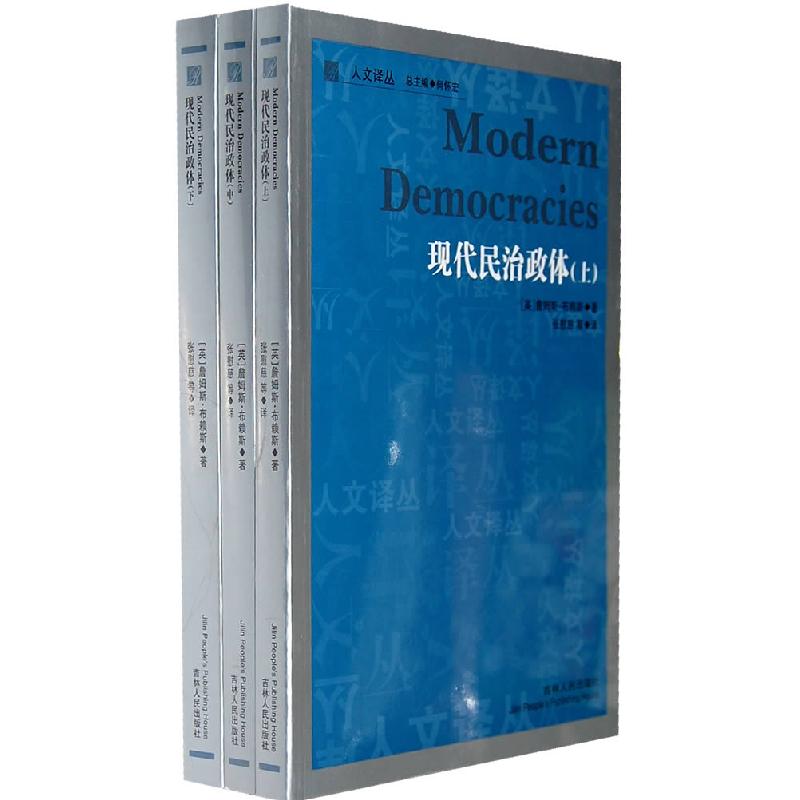 正版新书]现代民治政体(英)詹姆斯·布赖斯著9787206071898