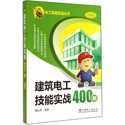 正版新书]建筑电工技能实战400例(双色版)辛长平9787512358805