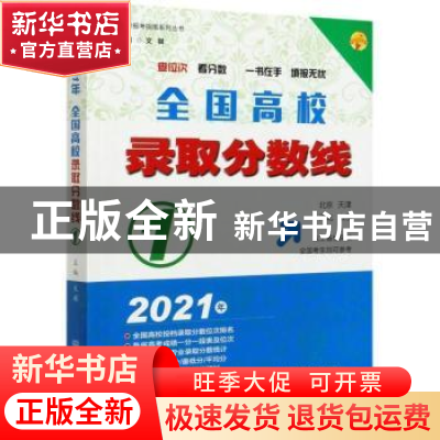 正版 全国高校录取分数线(1北京天津河北山东2021年)/高考报考指